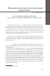 Научная статья на тему 'Парламентский контроль как вид государственного контроля'