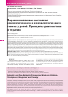 Научная статья на тему 'Пароксизмальные состояния эпилептического и неэпилептического генеза у детей. Принципы диагностики и терапии'