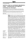 Научная статья на тему 'Партия «Союз за народное движение» (СНД) современные наследники голлизма во Франции'