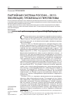 Научная статья на тему 'Партийная система России 2012: эволюция, проблемы и перспективы'