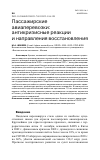 Научная статья на тему 'ПАССАЖИРСКИЕ АВИАПЕРЕВОЗКИ: АНТИКРИЗИСНЫЕ РЕАКЦИИ И НАПРАВЛЕНИЯ ВОССТАНОВЛЕНИЯ'