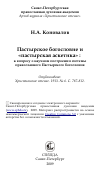 Научная статья на тему 'Пастырское богословие и «пастырская аскетика» : к вопросу о научном построении системы православного Пастырского богословия'