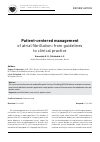 Научная статья на тему 'Patient-centered management of atrial fibrillation: from guidelines to clinical practice'