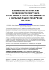 Научная статья на тему 'Патофизиологические особенности местного иммуновоспалительного ответа у больных раком молочной железы'