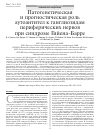 Научная статья на тему 'Патогенетическая и прогностическая роль аутоантител к ганглиозидам периферических нервов при синдроме Гийена-Барре'