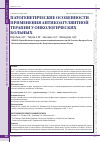 Научная статья на тему 'Патогенетические особенности применения антикоагулянтной терапии у онкологических больных'