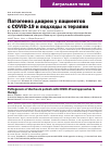 Научная статья на тему 'ПАТОГЕНЕЗ ДИАРЕИ У ПАЦИЕНТОВ С COVID-19 И ПОДХОДЫ К ТЕРАПИИ'