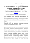 Научная статья на тему 'Патологическая адаптация при психотической тревоге в контексте теории самоорганизующихся систем'