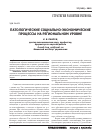 Научная статья на тему 'Патологические социально-экономические процессы на региональном уровне'