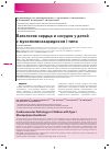 Научная статья на тему 'Патология сердца и сосудов у детей с мукополисахаридо3ом i типа'