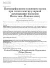 Научная статья на тему 'Патоморфология головного мозга при гепатолентикулярной дегенерации (болезни Вильсона-Коновалова)'