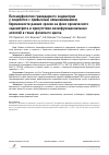 Научная статья на тему 'ПАТОМОРФОЛОГИЯ ГРАВИДАРНОГО ЭНДОМЕТРИЯ У ПАЦИЕНТОК С ПРИВЫЧНЫМ НЕВЫНАШИВАНИЕМ БЕРЕМЕННОСТИ РАННИХ СРОКОВ НА ФОНЕ ХРОНИЧЕСКОГО ЭНДОМЕТРИТА И ПРИСУТСТВИЯ НИЗКОФУНКЦИОНАЛЬНЫХ АЛЛЕЛЕЙ В ГЕНАХ ФОЛАТНОГО ЦИКЛА'