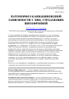 Научная статья на тему 'Патоморфоз каннабиноидной зависимости у лиц, страдающих шизофренией'