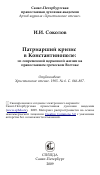 Научная статья на тему 'Патриарший кризис в Константинополе: из современной церковной жизни на православном греческом Востоке'