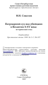 Научная статья на тему 'Патриарший суд над убийцами в Византии X-XV века: исторический этюд'