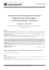 Научная статья на тему 'ПАЦИЕНТ-ОРИЕНТИРОВАННОЕ ЛЕЧЕНИЕ ФИБРИЛЛЯЦИИ ПРЕДСЕРДИЙ'