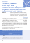 Научная статья на тему 'Пациент с сахарным диабетом 2 типа и коморбидными заболеваниями в эндокринологической практике: выбор оптимальной терапии'