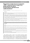 Научная статья на тему 'Пациенты старческого возраста с ИБС и хронической сердечной недостаточностью. Результаты применения симвастатина'