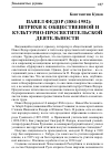 Научная статья на тему 'Павел Федор (1884-1952): штрихи к общественной и культурнопросветительской деятельности'