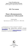 Научная статья на тему 'Павел (Конюшкевич), митрополит Тобольский'