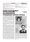 Научная статья на тему 'Павел леонидович горчаковский — исследователь Уральской горной страны'