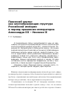 Научная статья на тему 'Пажеский корпус как элитообразующая структура Российской империи в период правления императоров Александра III Николая ii'