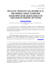 Научная статья на тему 'Педагог-новатор академик М. П. Щетинин: опыт развития практической деятельности образовательной системы'