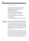 Научная статья на тему 'Педагогическая научно-исследовательская деятельность в профессиональной подготовке учителя отечественной школы в XX веке: что изменилось за 100 лет?'