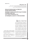 Научная статья на тему 'Педагогические аспекты моделирования профессиональной подготовки специалистов государственного и муниципального управления'