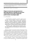 Научная статья на тему 'Педагогические детерминанты формирования профессионально-этической культуры будущих работников прокуратуры'