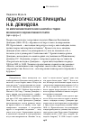 Научная статья на тему 'Педагогические принципы Н. В. Демидова. По материалам практических занятий в студиях московского художественного театра (1921-1925 гг. )'