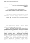 Научная статья на тему 'Педагогические технологии в системе профессиональной подготовки преподавателей'