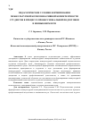 Научная статья на тему 'Педагогические условия формирования межкультурной коммуникативной компетентности студентов в процессе профессиональной подготовки в неязыковом вузе'