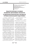 Научная статья на тему 'Педагогические условия развития автономии личности студентов-психологов в процессе профессиональной подготовки'