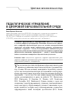 Научная статья на тему 'ПЕДАГОГИЧЕСКОЕ УПРАВЛЕНИЕ В ЦИФРОВОЙ ОБРАЗОВАТЕЛЬНОЙ СРЕДЕ'