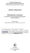 Научная статья на тему 'Пекинское сиденье: из дневника члена православно-русской миссии в Китае'