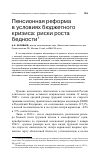 Научная статья на тему 'Пенсионная реформа в условиях бюджетного кризиса: риски роста бедности'