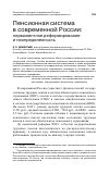 Научная статья на тему 'Пенсионная система в современной России: перманентное реформирование и неопределенность'