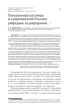 Научная статья на тему 'ПЕНСИОННАЯ СИСТЕМА В СОВРЕМЕННОЙ РОССИИ: РЕФОРМА ЗА РЕФОРМОЙ'