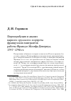 Научная статья на тему 'Переатрибуция и анализ парного «Русского» портрета французских эмигрантов работы Франсуа-Жозефа Девернуа, 1797-1798 гг'