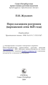 Научная статья на тему 'Перед казацким разгромом (варшавский сейм 1625 года)'