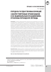 Научная статья на тему 'Передача государственных функций саморегулируемым организациям и их национальным объединениям: проблемы переходного периода'