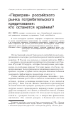 Научная статья на тему '"перегрев" российского рынка потребительского кредитования: кто останется крайним?'