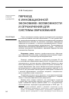 Научная статья на тему 'Переход к инновационной экономике: возможности и ограничения для системы образования'