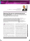 Научная статья на тему 'Переход России на инновационный путь развития и основные направления государственной политики'