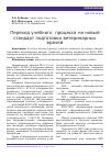 Научная статья на тему 'Переход учебного процесса на новый стандарт подготовки ветеринарных врачей'