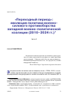 Научная статья на тему '"ПЕРЕХОДНЫЙ ПЕРИОД": ЭВОЛЮЦИЯ ПОЛИТИКИ ВОЕННО-СИЛОВОГО ПРОТИВОБОРСТВА ЗАПАДНОЙ ВОЕННО-ПОЛИТИЧЕСКОЙ КОАЛИЦИИ (2010-2024 ГГ.)'