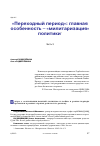 Научная статья на тему '"ПЕРЕХОДНЫЙ ПЕРИОД": ГЛАВНАЯ ОСОБЕННОСТЬ - "МИЛИТАРИЗАЦИЯ ПОЛИТИКИ". ЧАСТЬ 3'