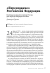 Научная статья на тему '"ПЕРЕИЗДАНИЕ" РОССИЙСКОЙ ФЕДЕРАЦИИ'