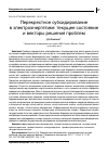 Научная статья на тему 'ПЕРЕКРЕСТНОЕ СУБСИДИРОВАНИЕВ ЭЛЕКТРОЭНЕРГЕТИКЕ: ТЕКУЩЕЕ СОСТОЯНИЕ И ВЕКТОРЫ РЕШЕНИЯ ПРОБЛЕМ'